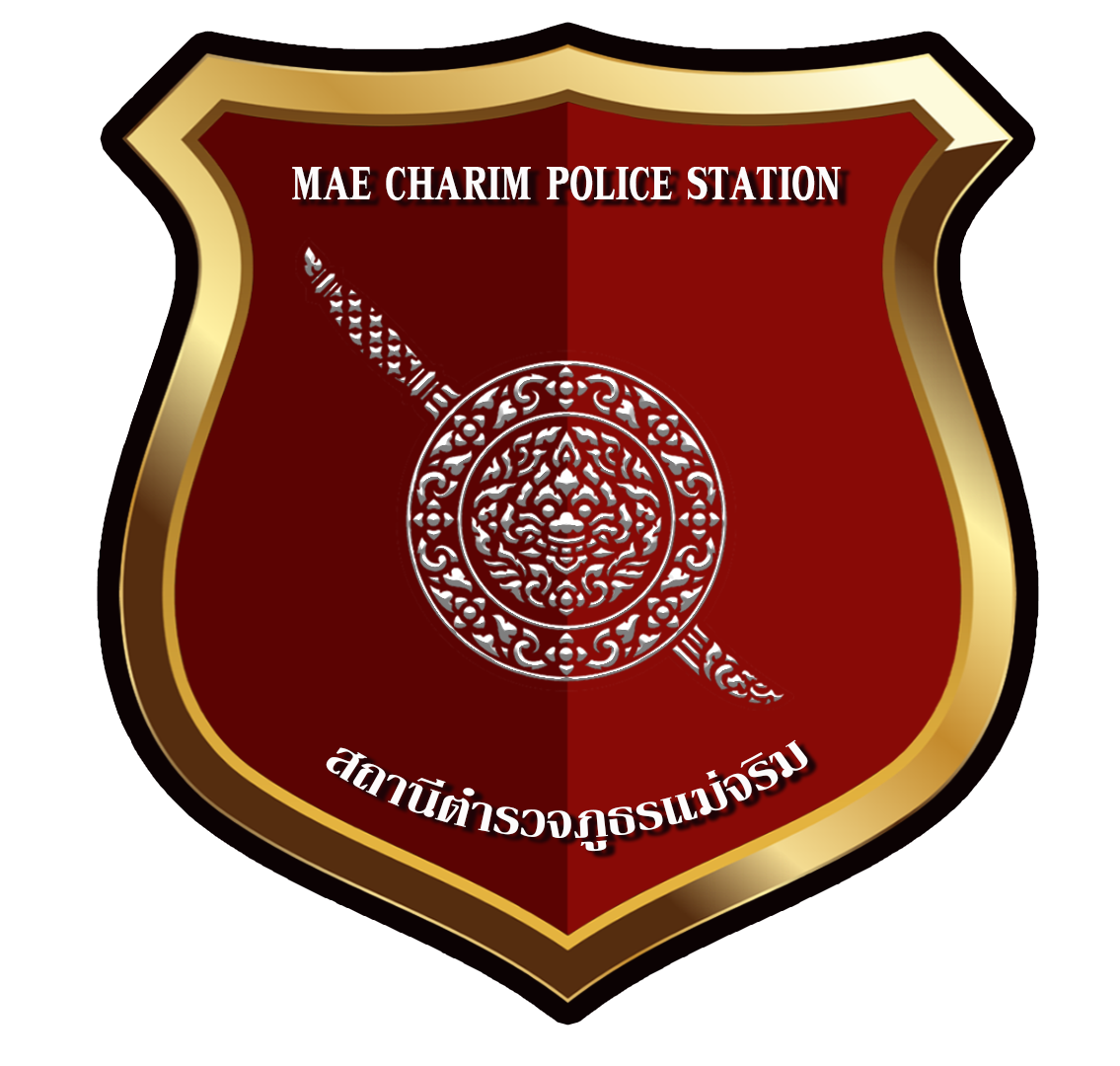 สถานีตำรวจภูธรแม่จริม  จังหวัดน่าน logo