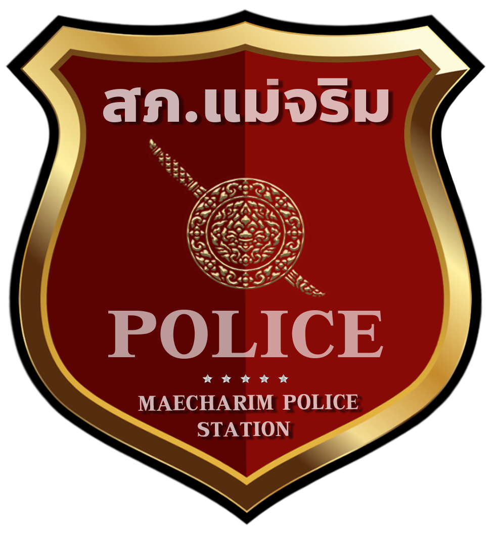 สถานีตำรวจภูธรแม่จริม  จังหวัดน่าน logo